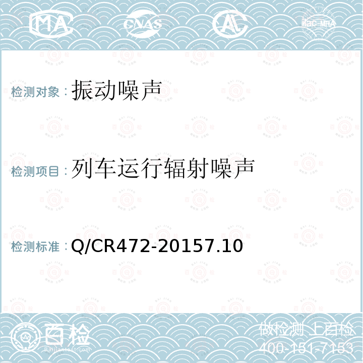 列车运行辐射噪声 高速铁路联调联试及运行试验技术规范