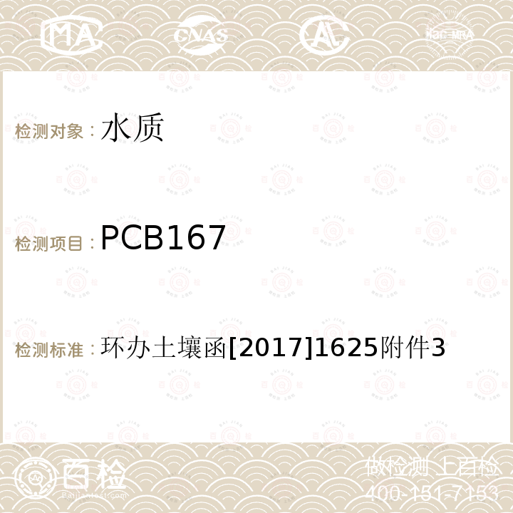 PCB167 全国土壤污染状况详查 地下水样品分析测试方法技术规定 6-1 气相色谱-质谱法