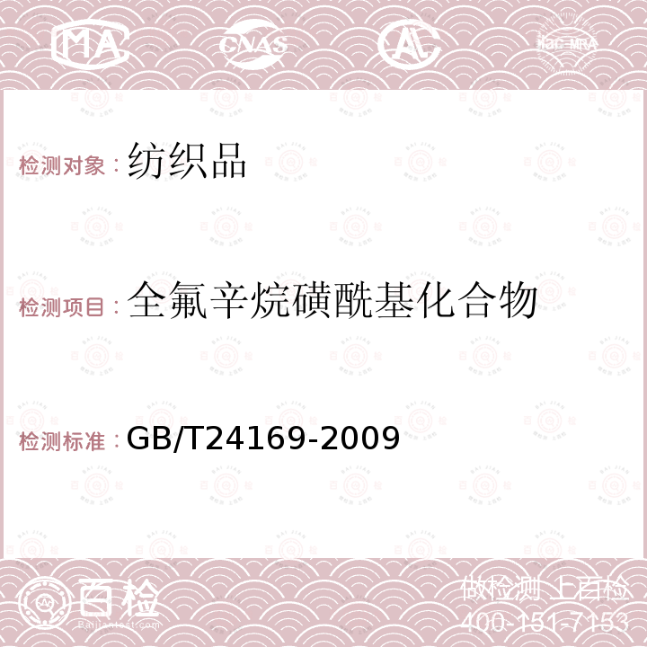 全氟辛烷磺酰基化合物 氟化工产品和消费品中全氟辛烷磺酰基化合物（PFOS）的测定 高效液相色谱-串联质谱法