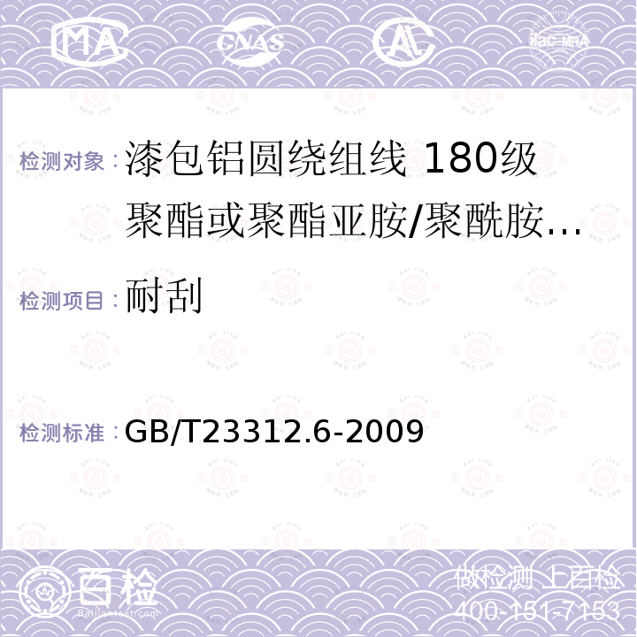 耐刮 漆包铝圆绕组线 第6部分:180级聚酯或聚酯亚胺/聚酰胺复合漆包铝圆线