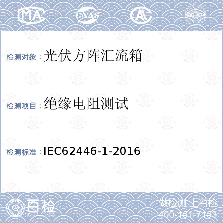 绝缘电阻测试 光伏系统—测试、文件和维护—第一部分：并网光伏系统—文件、调试测试和检验 （6.7）