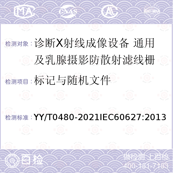 标记与随机文件 诊断X射线成像设备 通用及乳腺摄影防散射滤线栅的特性