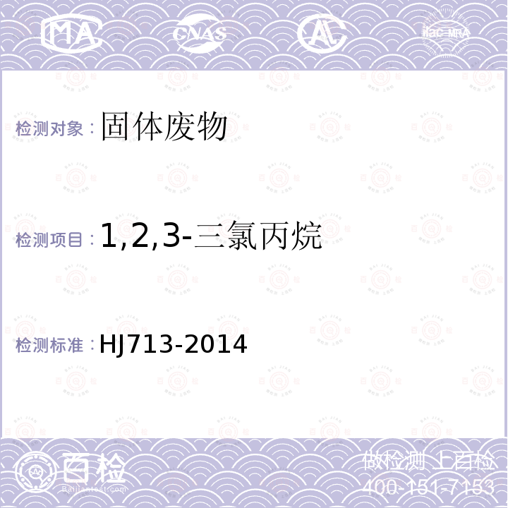 1,2,3-三氯丙烷 固體廢物 揮發性鹵代烴的測定 吹掃捕集氣相色譜-質譜法