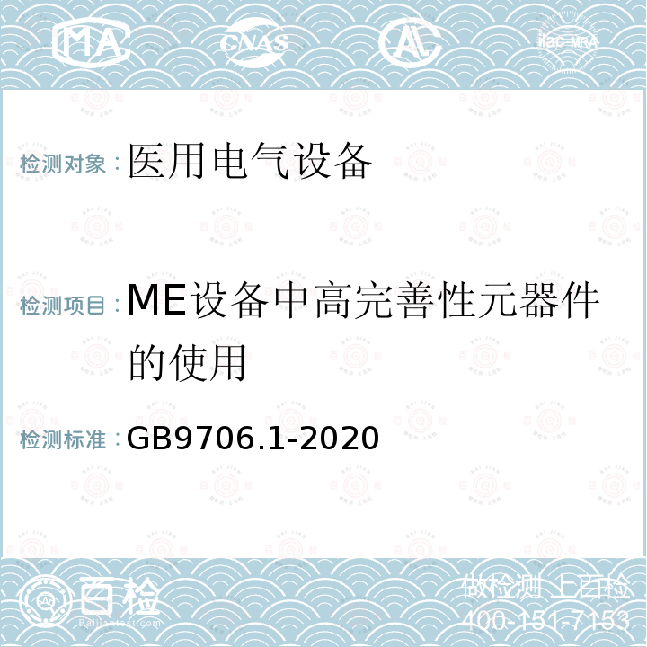 ME设备中高完善性元器件的使用 医用电气设备第1部分：基本安全和基本性能的通用要求