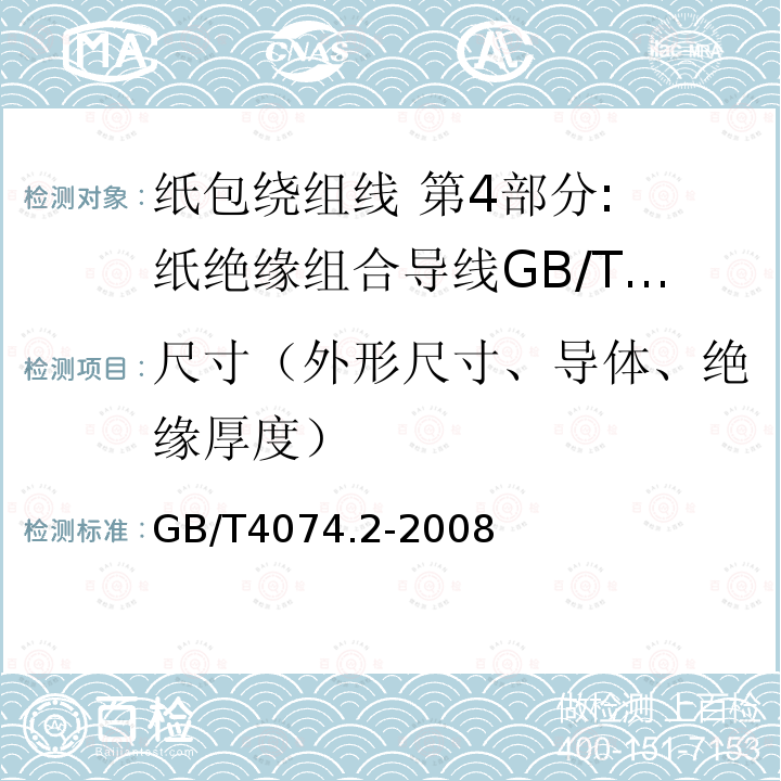 尺寸（外形尺寸、导体、绝缘厚度） 绕组线试验方法第2部分：尺寸测量