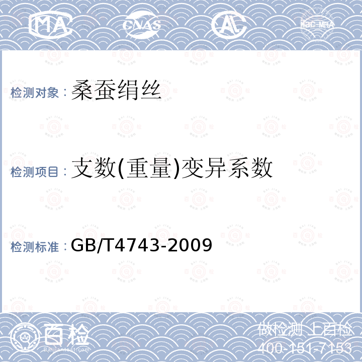 支数(重量)变异系数 GB/T 4743-2009 纺织品 卷装纱 绞纱法线密度的测定