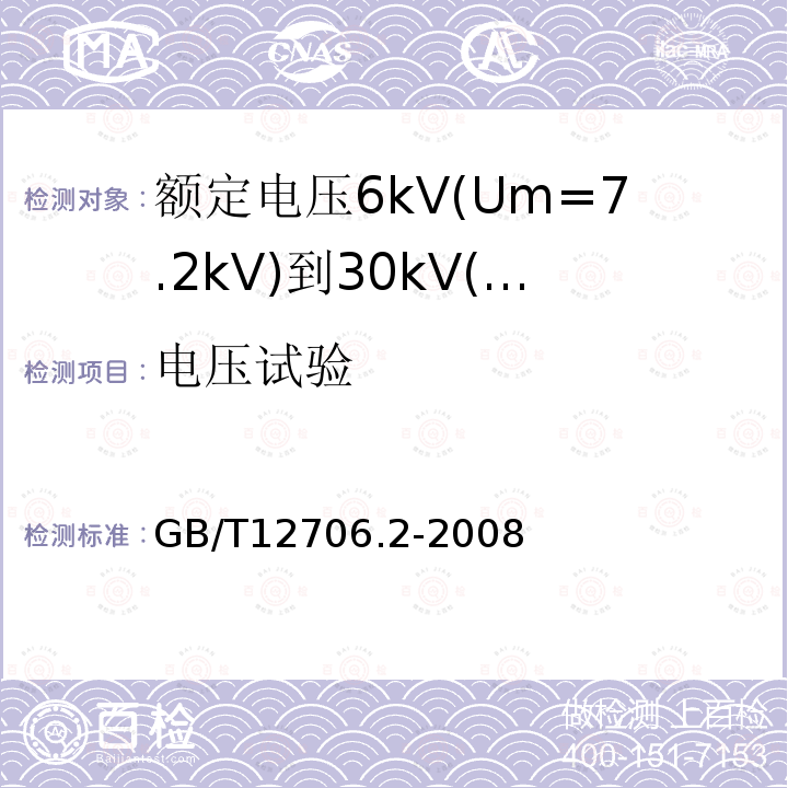 电压试验 额定电压1kV(Um=1.2kV)到35kV(Um=40.5kV)挤包绝缘电力电缆及附件 第2部分: 额定电压6kV(Um=7.2kV)到30kV(Um=36kV)电缆