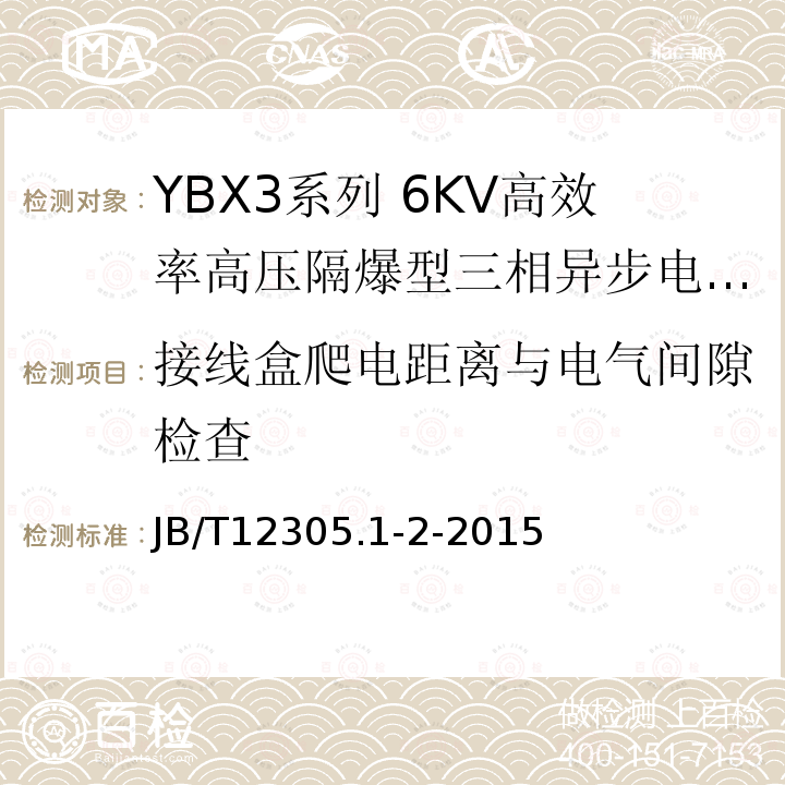 接线盒爬电距离与电气间隙检查 YBX3系列高效率高压隔爆型三相异步电动机技术条件（355-630）