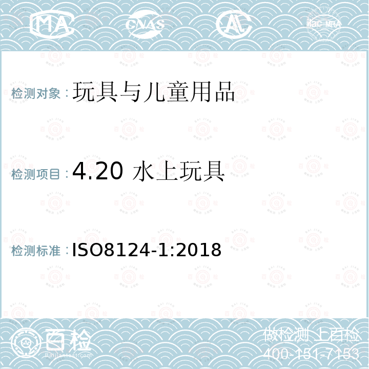 4.20 水上玩具 玩具安全 第1部分：机械与物理性能