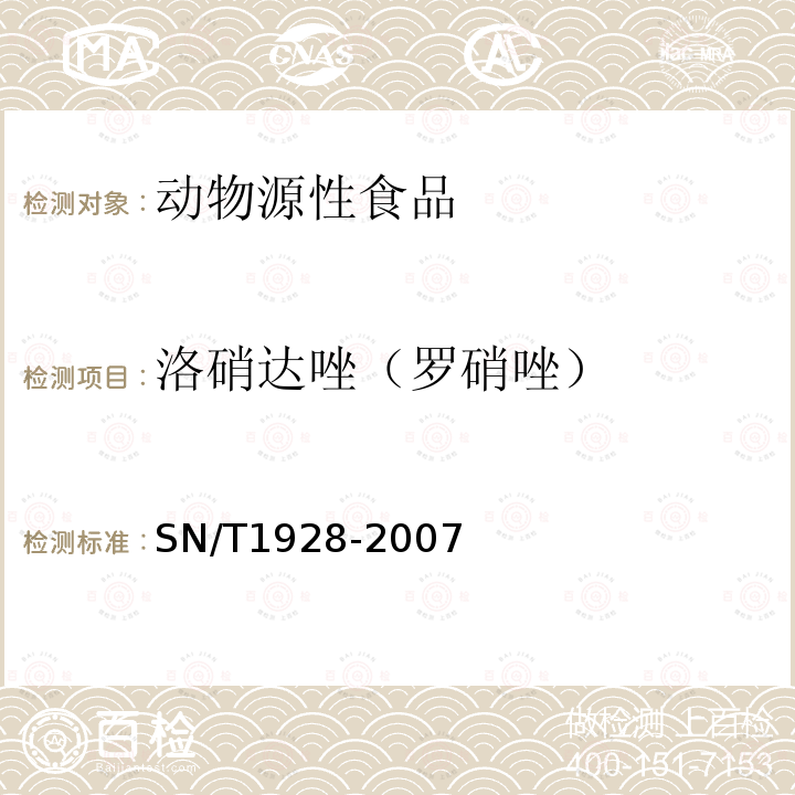 洛硝达唑（罗硝唑） 进出口动物源性食品中硝基咪唑残留量检测方法 液相色谱-质谱/质谱法