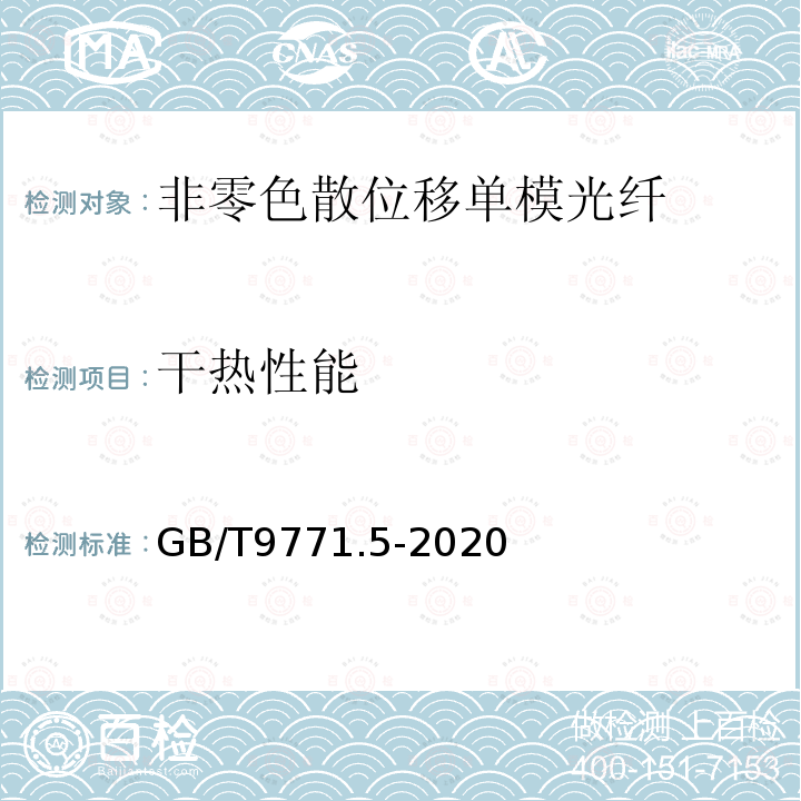 干热性能 通信用单模光纤 第5部分:非零色散位移单模光纤特性