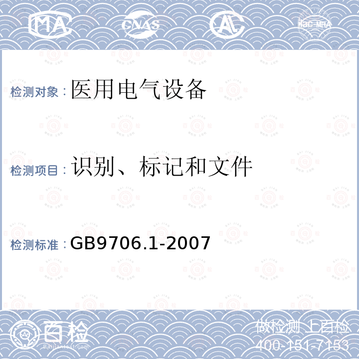 识别、标记和文件 医用电气设备 第1部分：安全通用要求