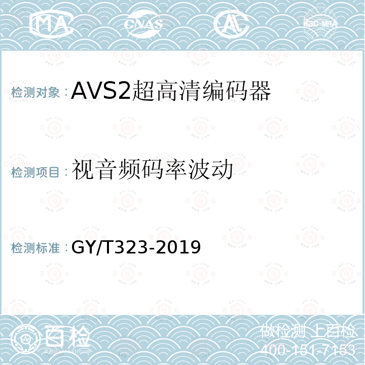 视音频码率波动 AVS2 4K超高清编码器技术要求和测量方法