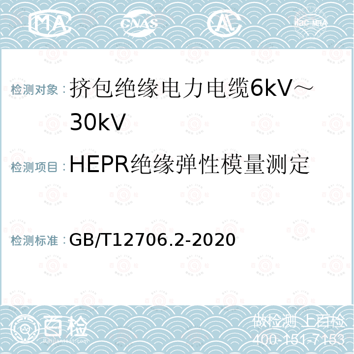 HEPR绝缘弹性模量测定 额定电压1kV(Um=1.2kV)到35kV(Um=40.5kV)挤包绝缘电力电缆及附件 第2部分：额定电压6kV(Um=7.2kV)到30kV(Um=36kV)电缆