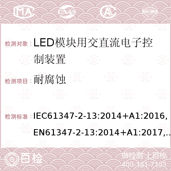 耐腐蚀 灯的控制装置 第2-13部分:LED模块用直流或交流电子控制装置的特殊要求