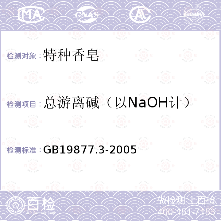 總游離堿（以NaOH計） 特種香皂