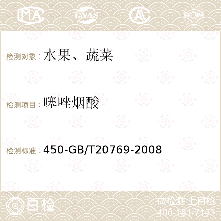 噻唑煙酸 水果和蔬菜中種農藥及相關化學品殘留量的測定液相色譜串聯質譜法