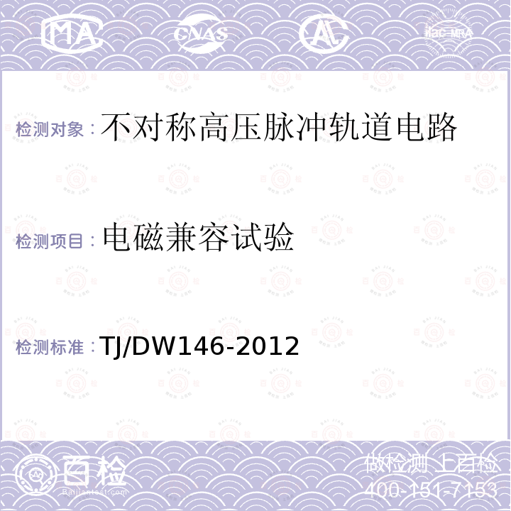 电磁兼容试验 不对称高压脉冲轨道电路暂行技术条件