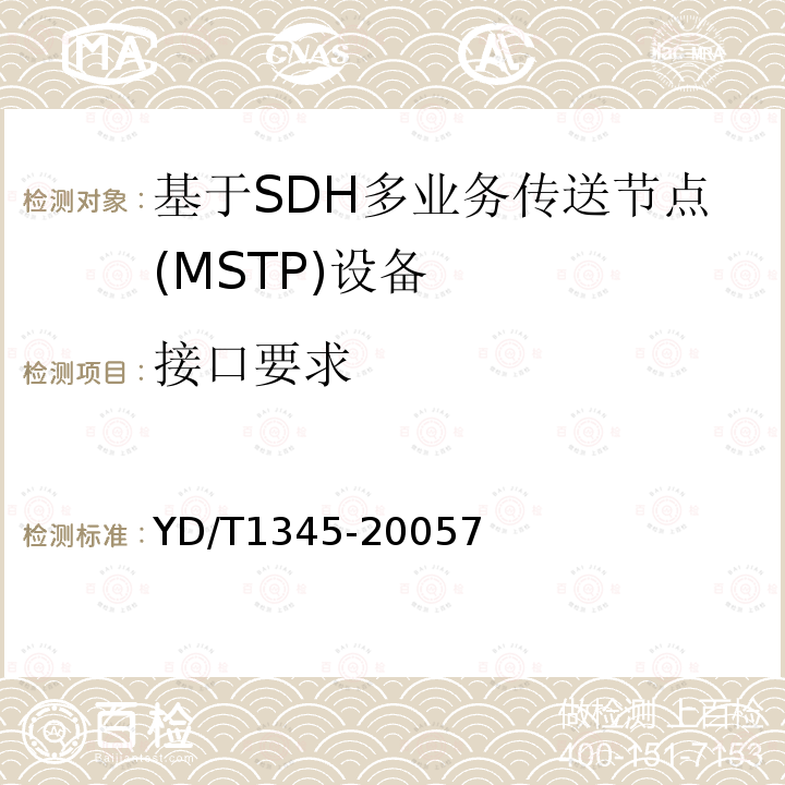 接口要求 基于SDH的多业务传送节点(MSTP)技术要求-内嵌弹性分组环(RPR)功能部分