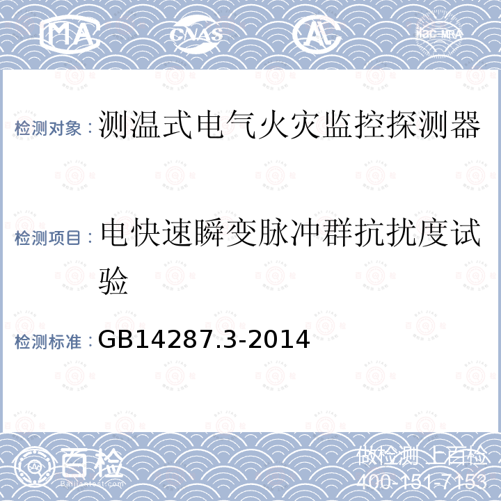 电快速瞬变脉冲群抗扰度试验 电气火灾监控系统 第3部分:测温式电气火灾监控探测器