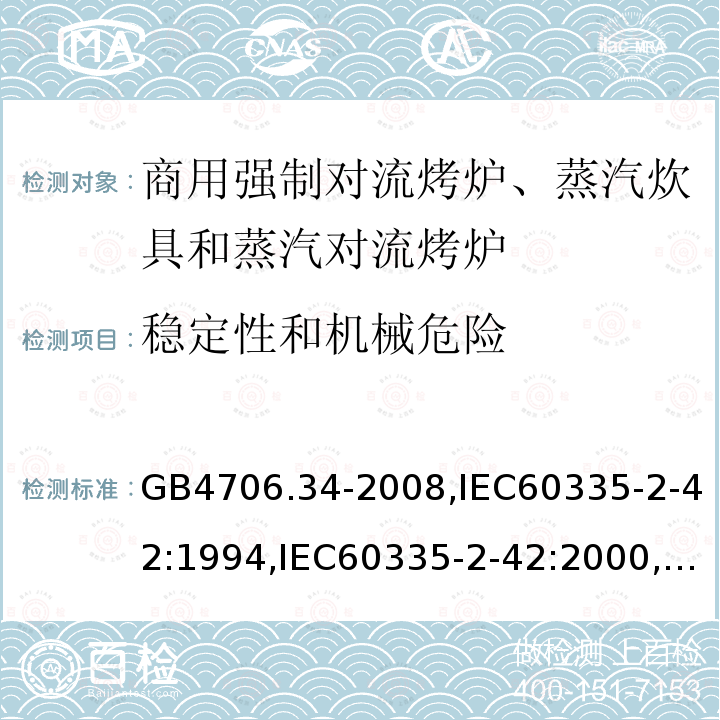 稳定性和机械危险 家用和类似用途电器的安全 商用电强制对流烤炉、蒸汽饮具和蒸汽对流炉的特殊要求