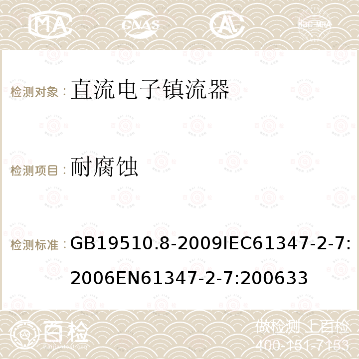 耐腐蚀 灯的控制装置 第8部分：应急照明用直流电子镇流器的特殊要求