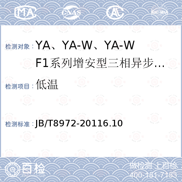 低温 YA、YA-W、YA-WF1系列增安型三相异步电动机(机座号315～450)技术条件