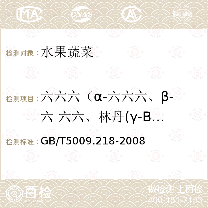 六六六（α-六六六、β-六 六六、林丹(γ-BHC)、δ-六 六六） 水果和蔬菜中多种农药残留量的测定