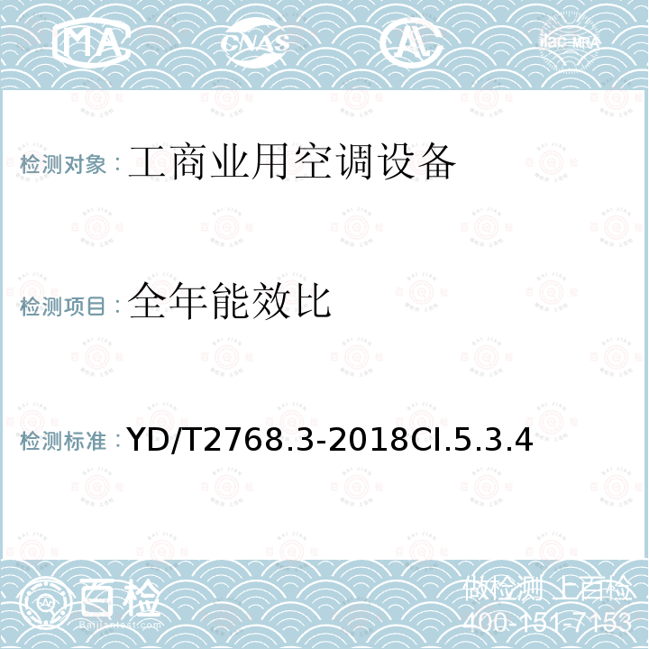 全年能效比 通信户外机房用温控设备 第3部分:机柜用空调热管一体化设备