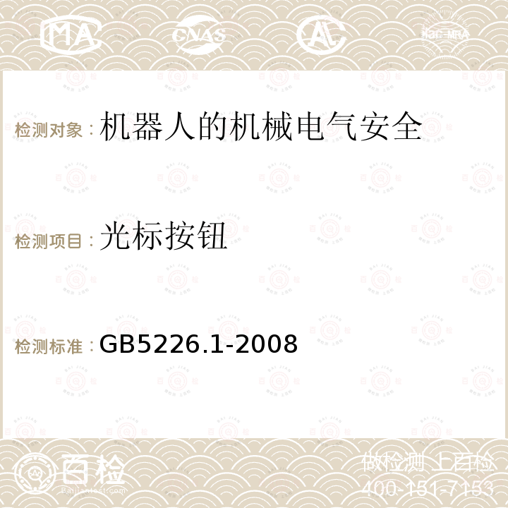 光标按钮 机械电气安全与机械电气设备 第1部分：通用技术条件