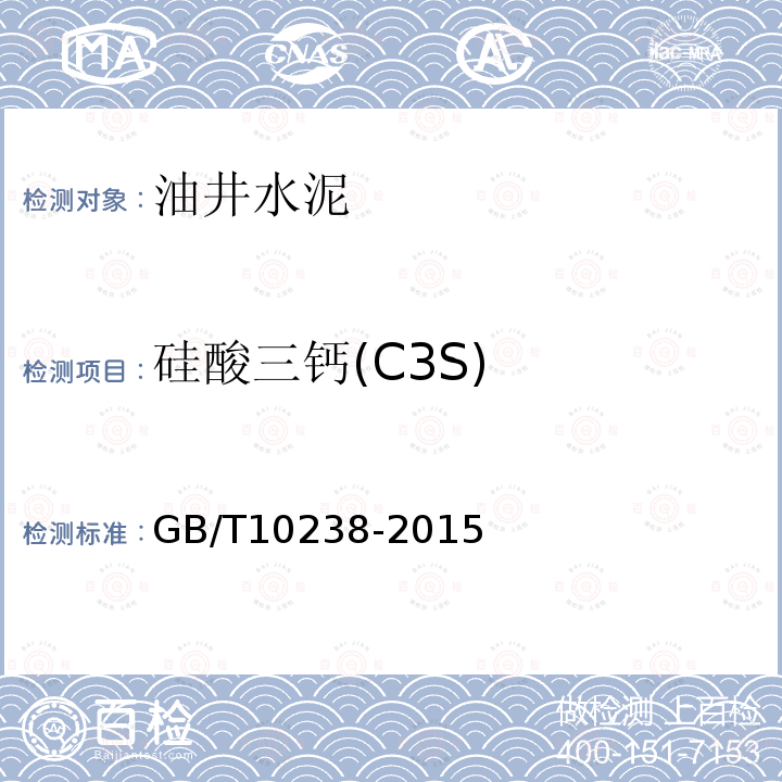 硅酸三钙(C3S) GB/T 10238-2015 油井水泥(附2017年第1号修改单)