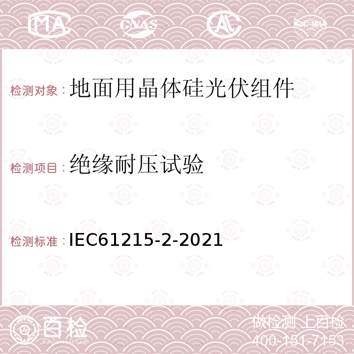 绝缘耐压试验 地面用光伏组件—设计鉴定和定型—第二部分：测试方法