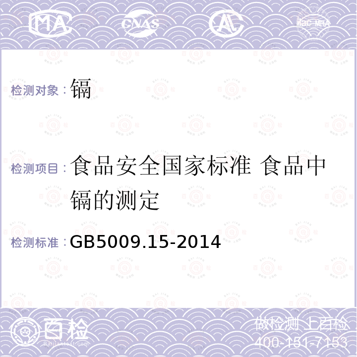 食品安全国家标准 食品中镉的测定 食品安全国家标准 食品中镉的测定