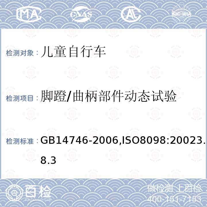 脚蹬/曲柄部件动态试验 儿童自行车安全要求