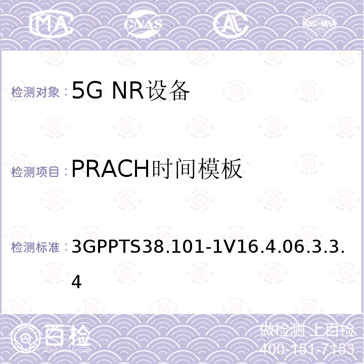 PRACH时间模板 第三代合作伙伴计划;技术规范组无线电接入网;NR;用户设备无线电发射和接收;第1部分:范围1独立(发布16)