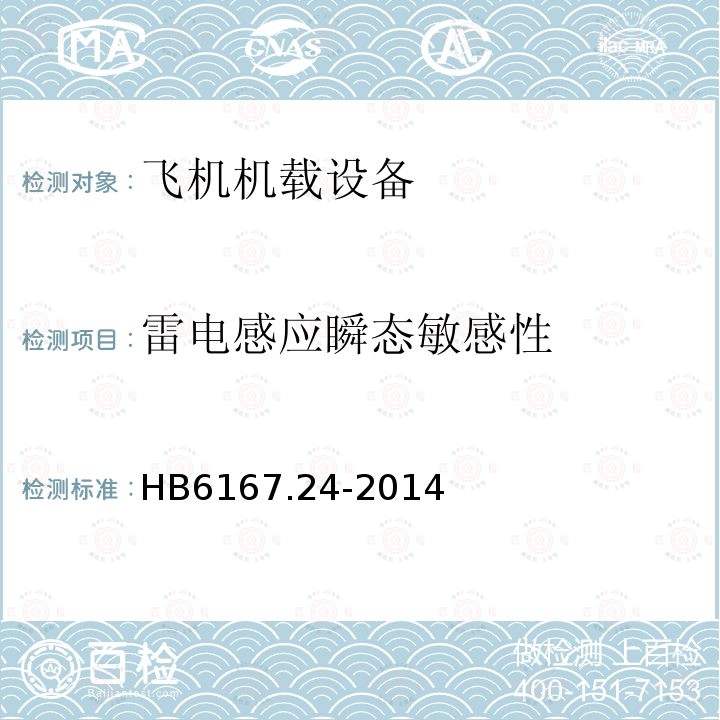 雷电感应瞬态敏感性 民用飞机机载设备环境条件和试验方法 
第24部分：雷电感应瞬态敏感性试验