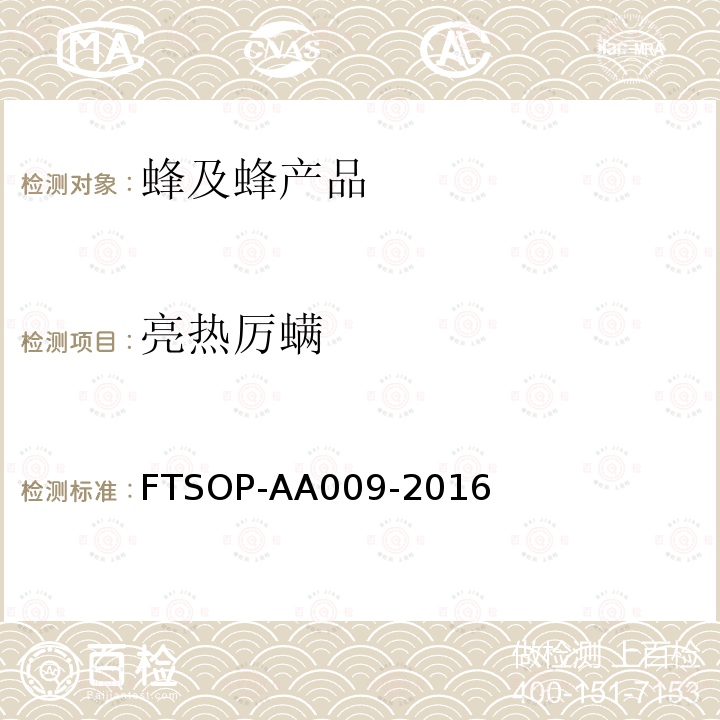 亮热厉螨 FTSOP-AA009-2016 蜂蜜中检测方法