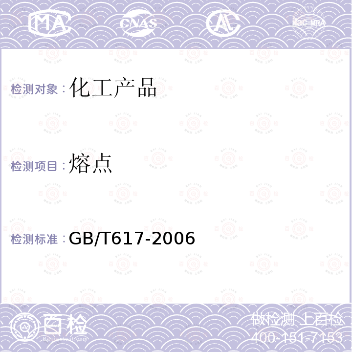 熔點(diǎn) 化學(xué)試劑 熔點(diǎn)范圍測(cè)定通用方法