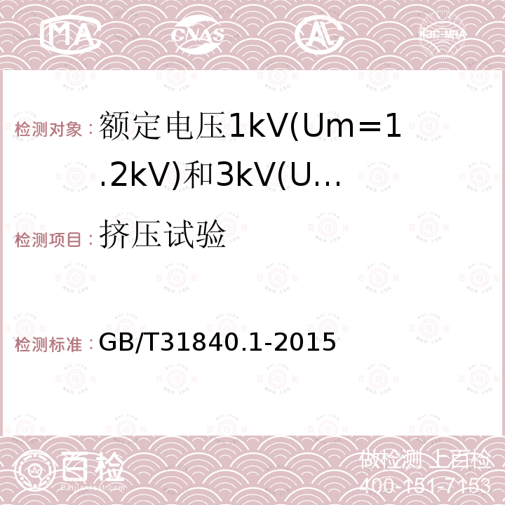 挤压试验 额定电压1kV(Um=1.2 kV)35kV(Um=40.5kV) 铝合金芯挤包绝缘电力电缆 第1部分:额定电压1kV(Um=1.2kV)和3kV(Um=3.6kV)电缆