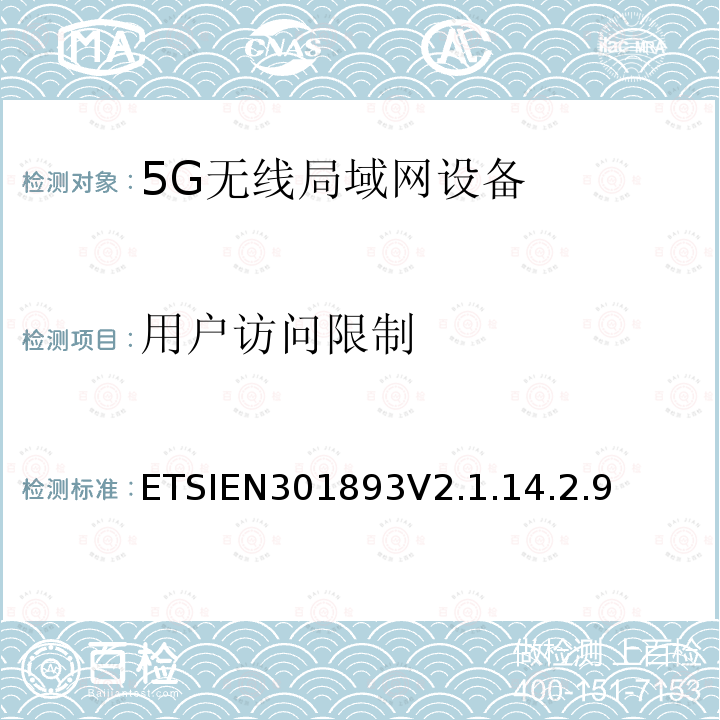 用户访问限制 ETSIEN301893V2.1.14.2.9 5 GHz RLAN；调谐标准涵盖基本要求2014/53EU指令3.2条