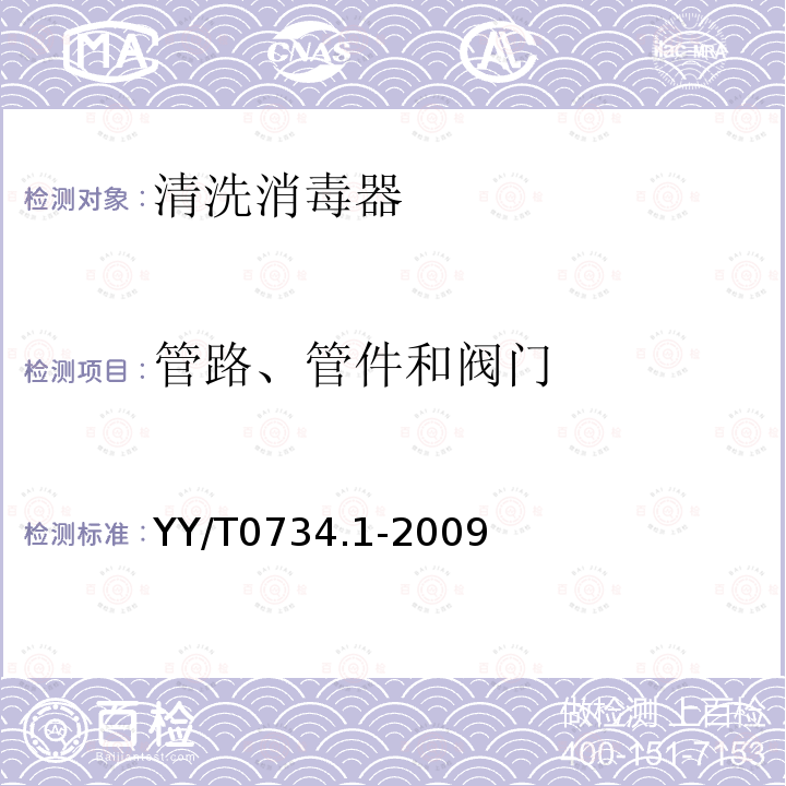 管路、管件和阀门 清洗消毒器 第1部分：通用要求、术语定义和试验