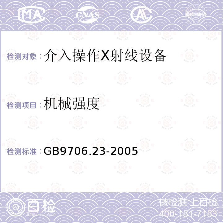 机械强度 医用电气设备 第 2-43 部分：介入操作 X 射线设备安全专用要求