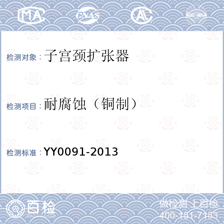 耐腐蚀（铜制） YY/T 0091-2013 【强改推】子宫颈扩张器
