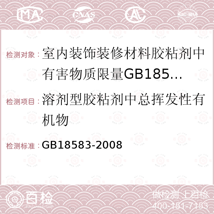 溶剂型胶粘剂中总挥发性有机物 室内装饰装修材料胶粘剂中有害物质限量