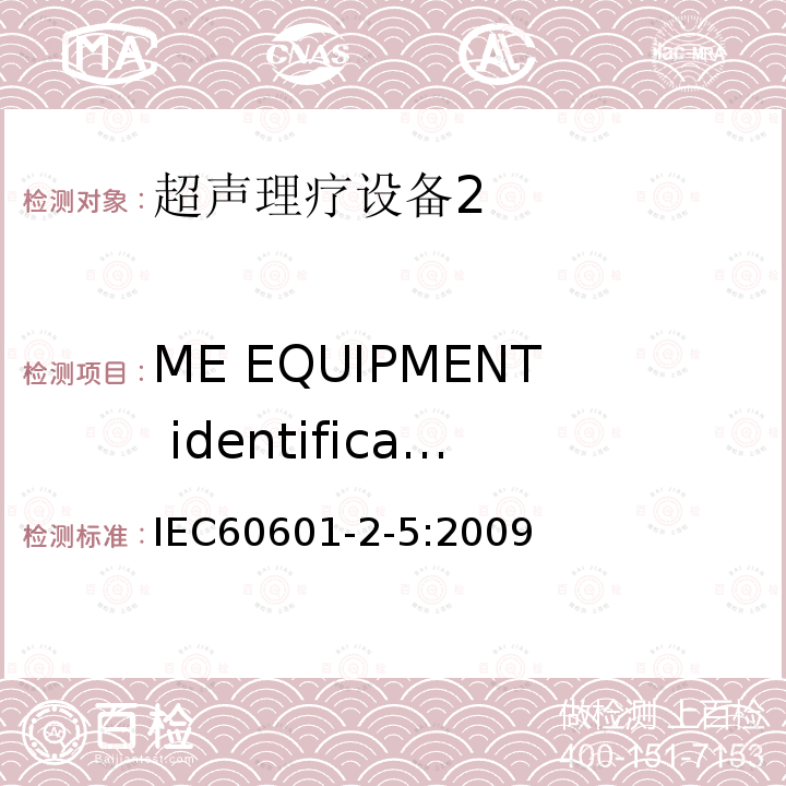 ME EQUIPMENT identification, marking and documents 医用电气设备 第2-5部分：超声理疗设备安全专用要求