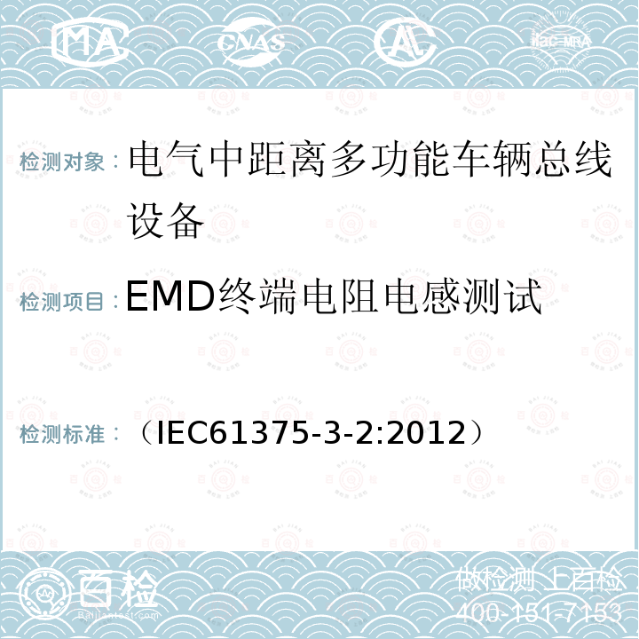 EMD终端电阻电感测试 （IEC61375-3-2:2012） 牵引电气设备 列车通信网络 第3-2部分：MVB一致性测试