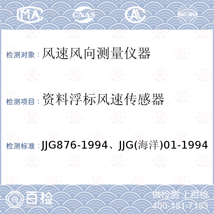 资料浮标风速传感器 JJG876-1994、JJG(海洋)01-1994 船舶气象仪、海洋资料浮标传感器