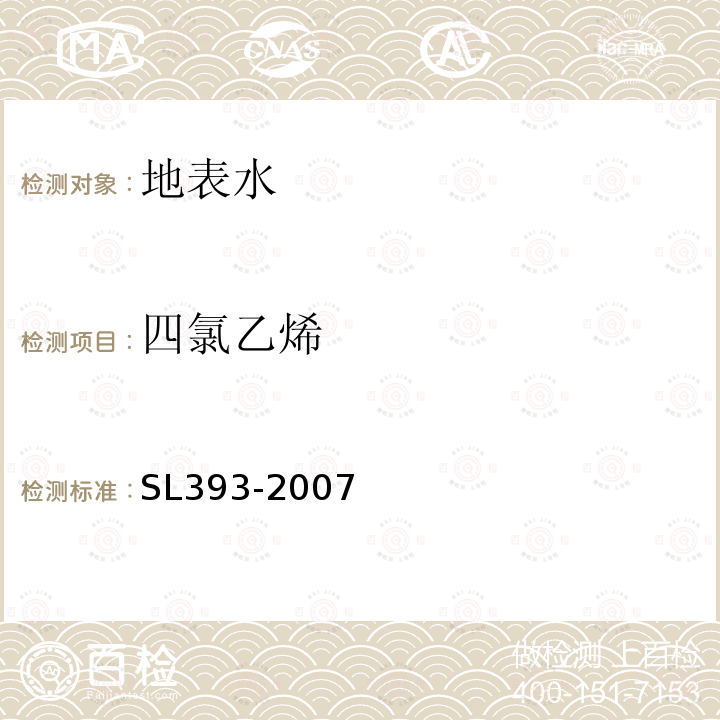 四氯乙烯 吹扫捕集气相色谱/质谱分析法（GC/MS）测定水中挥发性有机污染物