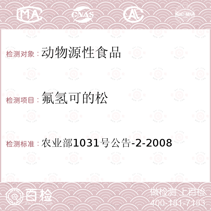 氟氢可的松 动物源性食品中糖皮质激素类药物多残留检测液相色谱－串联质谱法