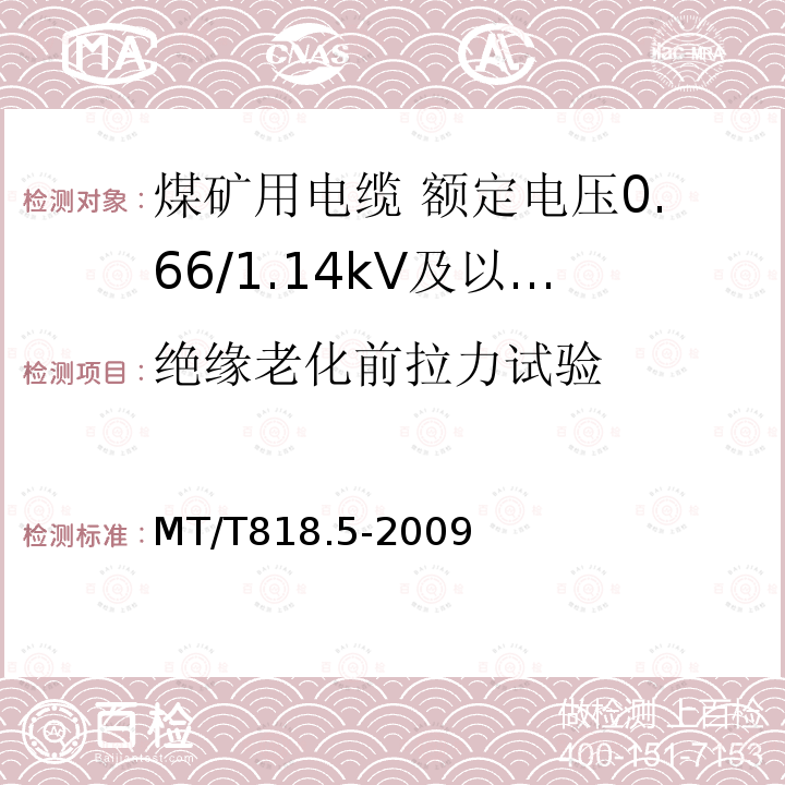 绝缘老化前拉力试验 煤矿用电缆 第5部分:额定电压0.66/1.14kV及以下移动软电缆